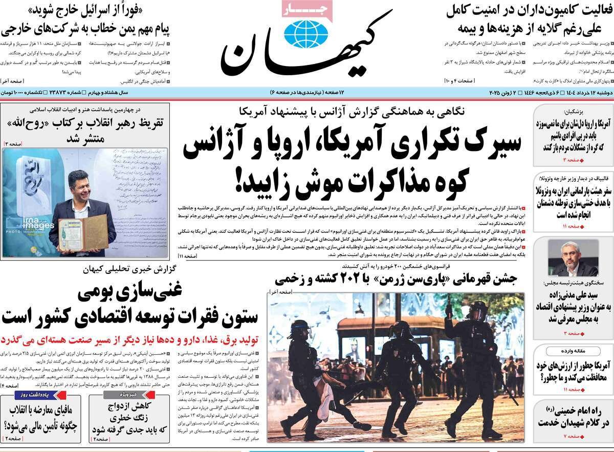 صفحه اول روزنامه‌های دوشنبه ۱۲ خرداد  ۱۴۰۴
