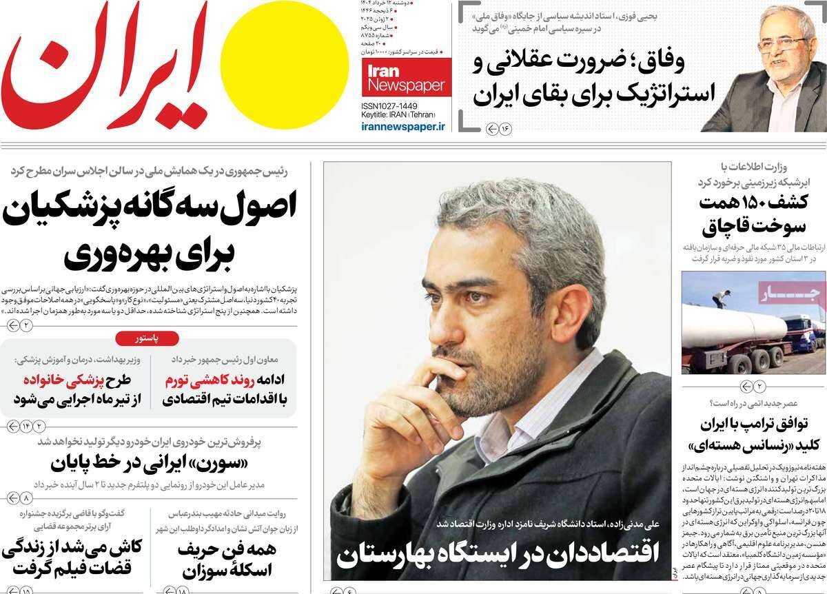 صفحه اول روزنامه‌های دوشنبه ۱۲ خرداد  ۱۴۰۴