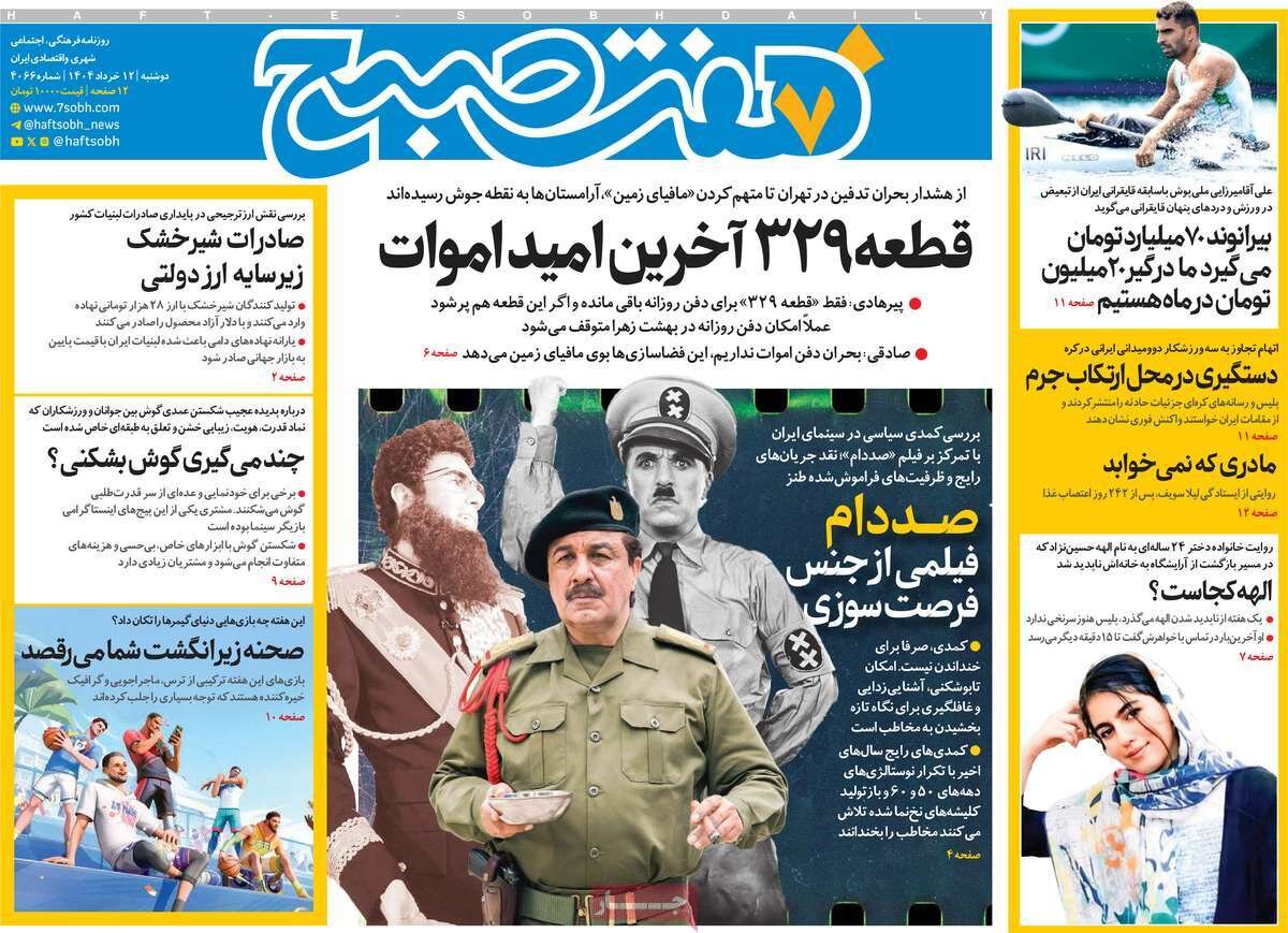 صفحه اول روزنامه‌های دوشنبه ۱۲ خرداد  ۱۴۰۴
