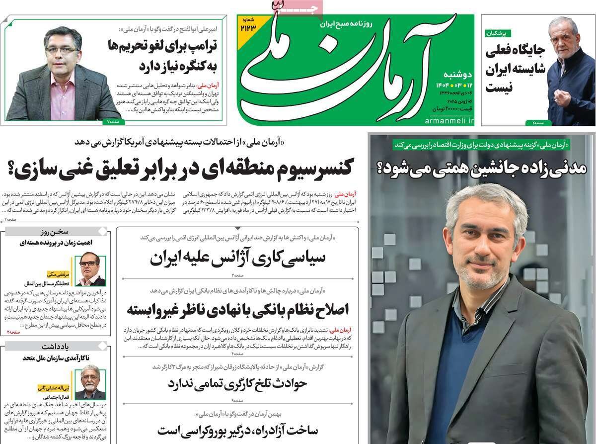 صفحه اول روزنامه‌های دوشنبه ۱۲ خرداد  ۱۴۰۴