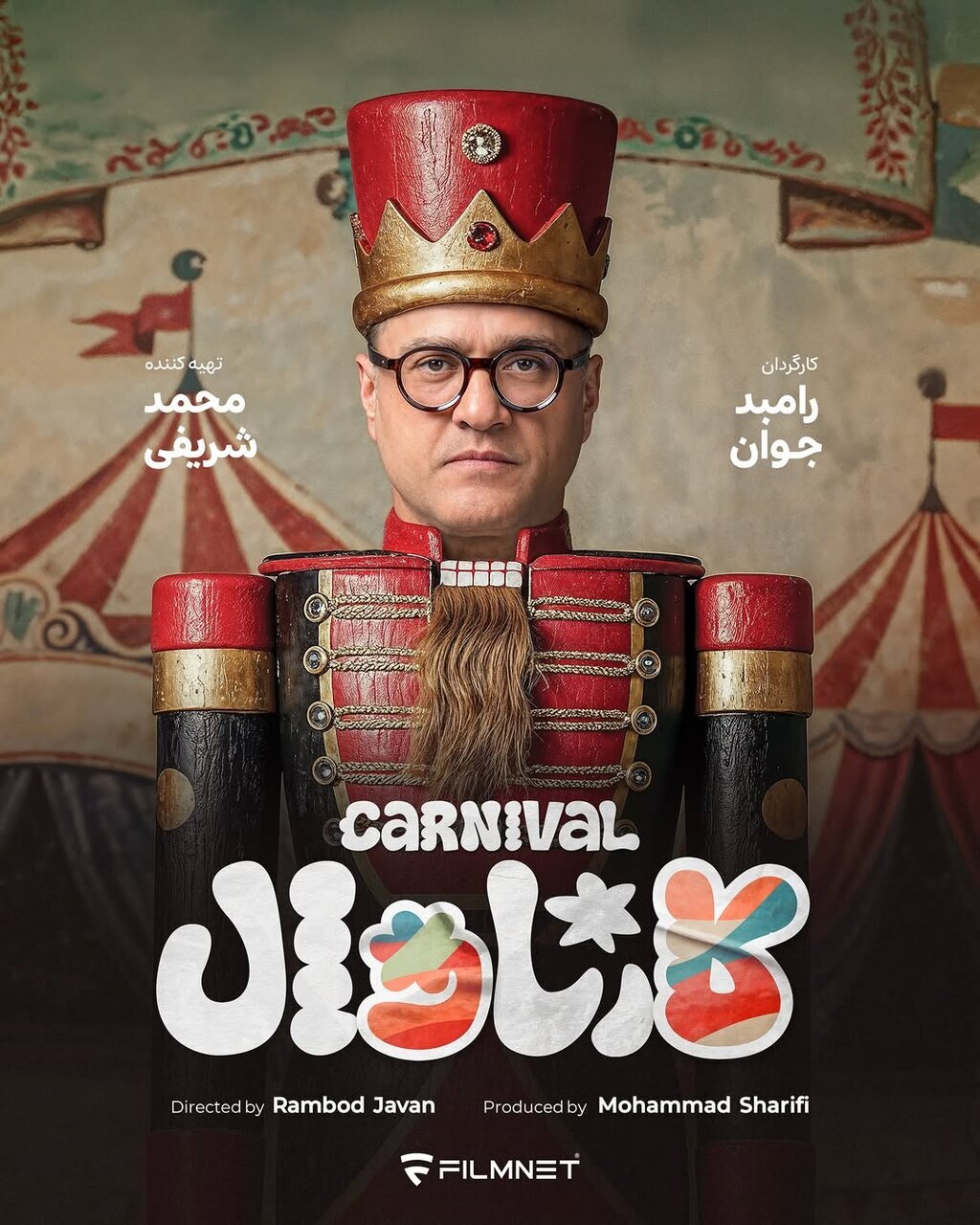 رامبد جوان "کارناوال" را راه انداخت! + عکس
