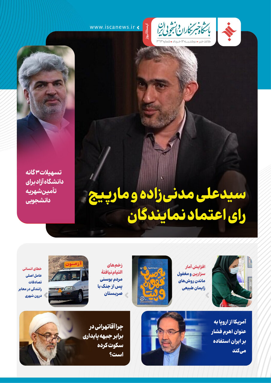 سیصد و شصت و چهارمین کاغذخبر ایسکانیوز منتشر شد
