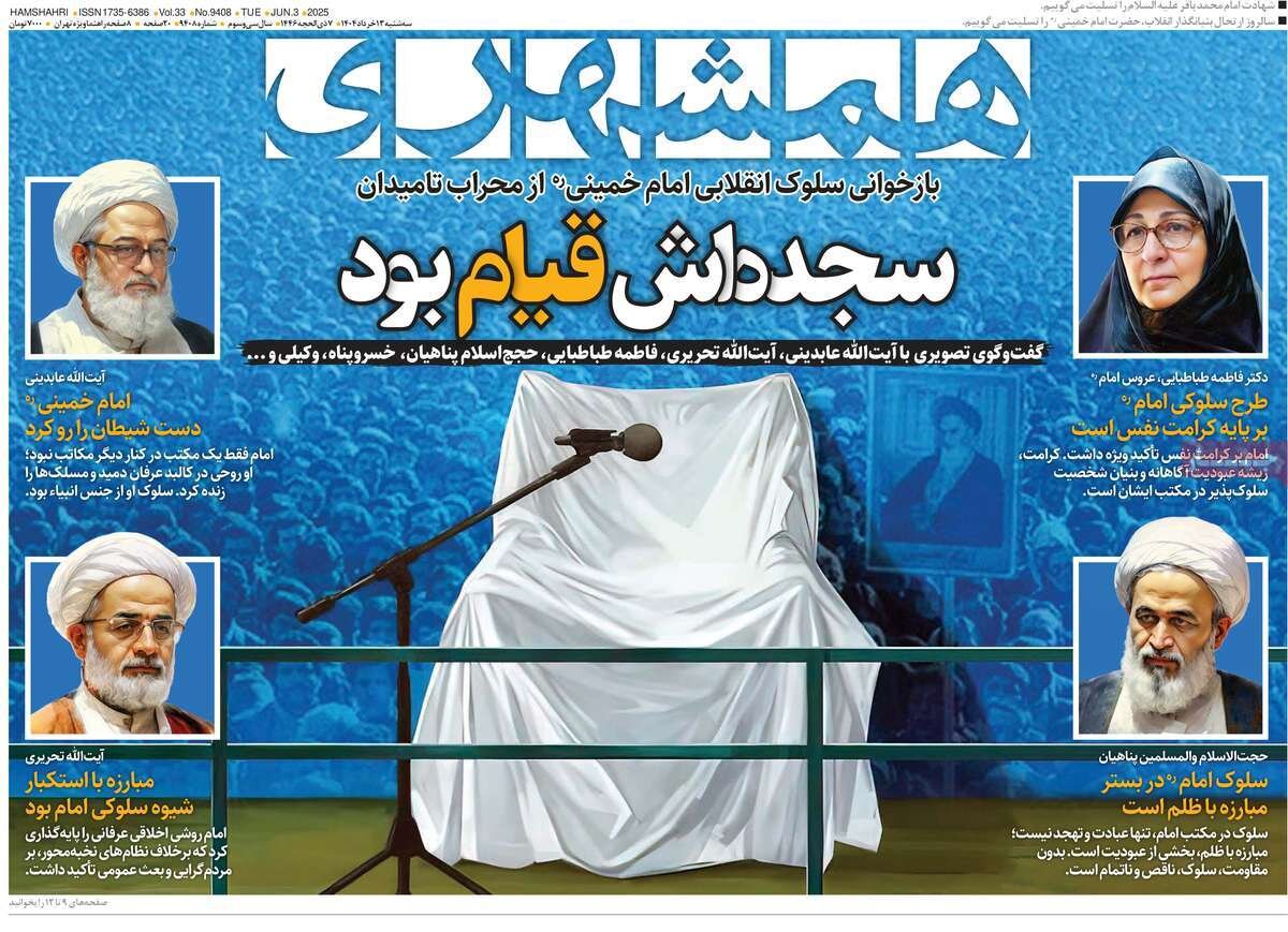 صفحه اول روزنامه‌های سه‌شنبه ۱۳ خرداد ۱۴۰۴