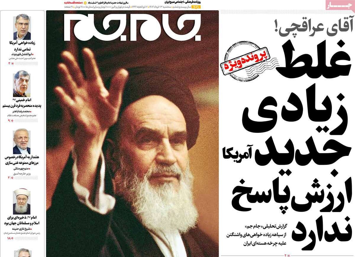 صفحه اول روزنامه‌های سه‌شنبه ۱۳ خرداد ۱۴۰۴