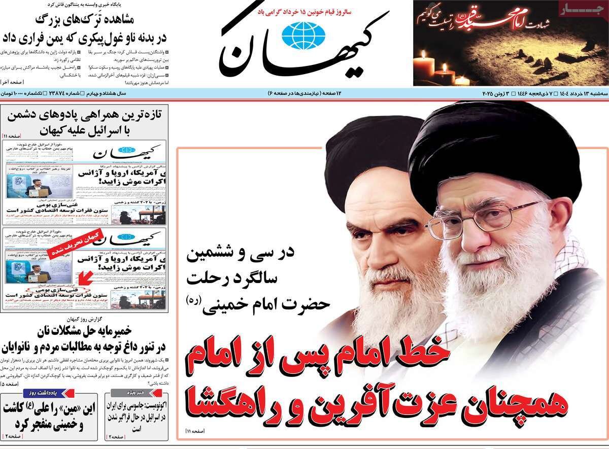 صفحه اول روزنامه‌های سه‌شنبه ۱۳ خرداد ۱۴۰۴