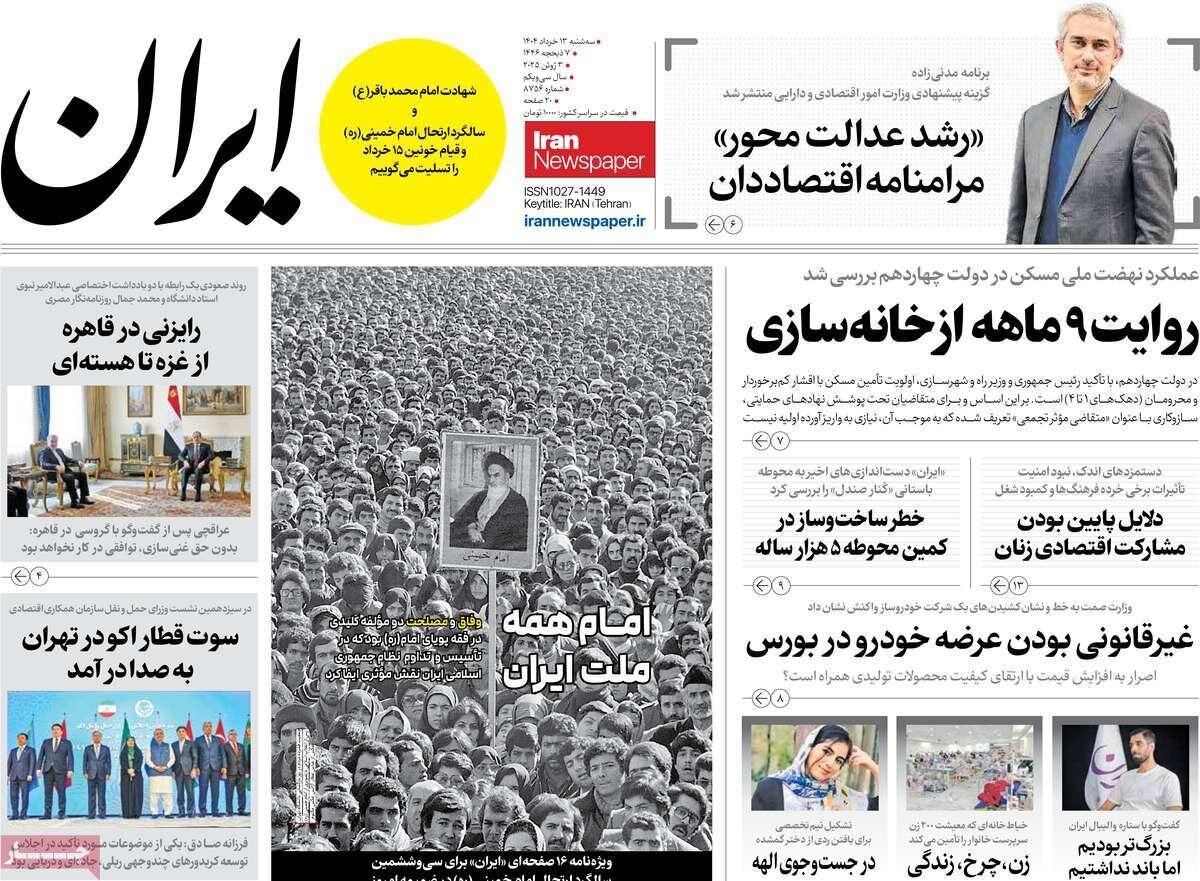 صفحه اول روزنامه‌های سه‌شنبه ۱۳ خرداد ۱۴۰۴