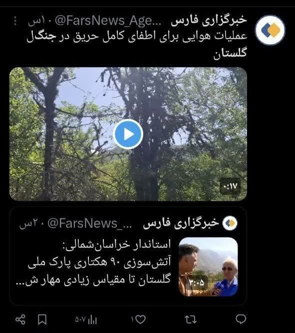 واکنش کاربران فضای مجازی به آتش سوزی پارک ملی گلستان