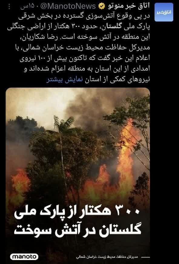 واکنش کاربران فضای مجازی به آتش سوزی پارک ملی گلستان