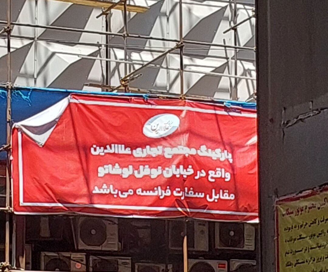 ماجرای علاءالدین و چالش بیانتها با شهرداری / هشدار زاکانی به مالک