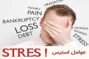 استرس چیست؟ علائم، عوارض و انواع استرس