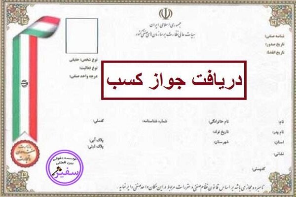 شرط سنی برای دریافت پروانه کسب حذف شد