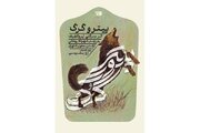مراسم رونمایی از پروژه «پیتر و گرگ» با حضور شهرداد روحانی برگزار شد