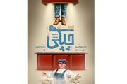 آغاز سریال «آرزوهای چپکی» با حضور عموپورنگ