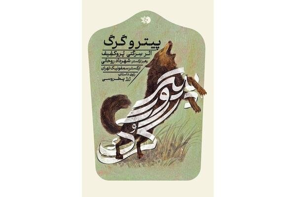 مراسم رونمایی از پروژه «پیتر و گرگ» با حضور شهرداد روحانی برگزار شد