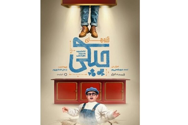 آغاز سریال «آرزوهای چپکی» با حضور عموپورنگ