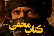 «کتاب مخفی» در هفدهمین ایستگاه