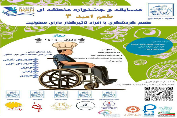 جشنواره منطقه‌ای "طعم امید" فرصتی برای افراد تاثیرگذار دارای معلولیت