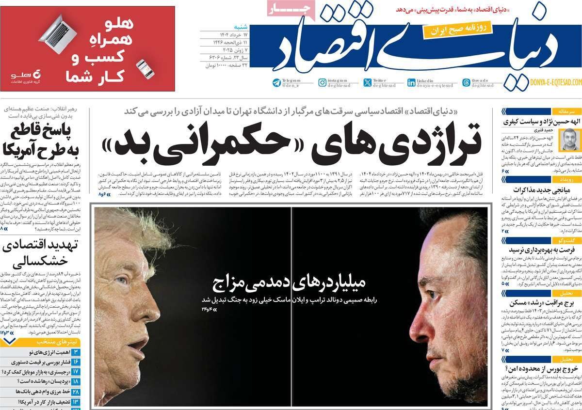 صفحه اول روزنامه‌های شنبه ۱۷ خرداد ۱۴۰۴