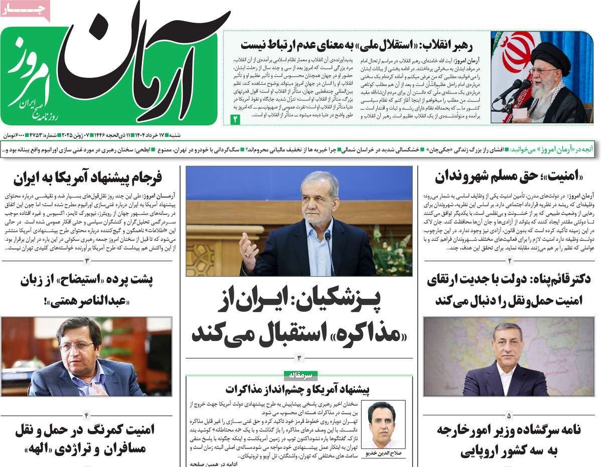 صفحه اول روزنامه‌های شنبه ۱۷ خرداد ۱۴۰۴