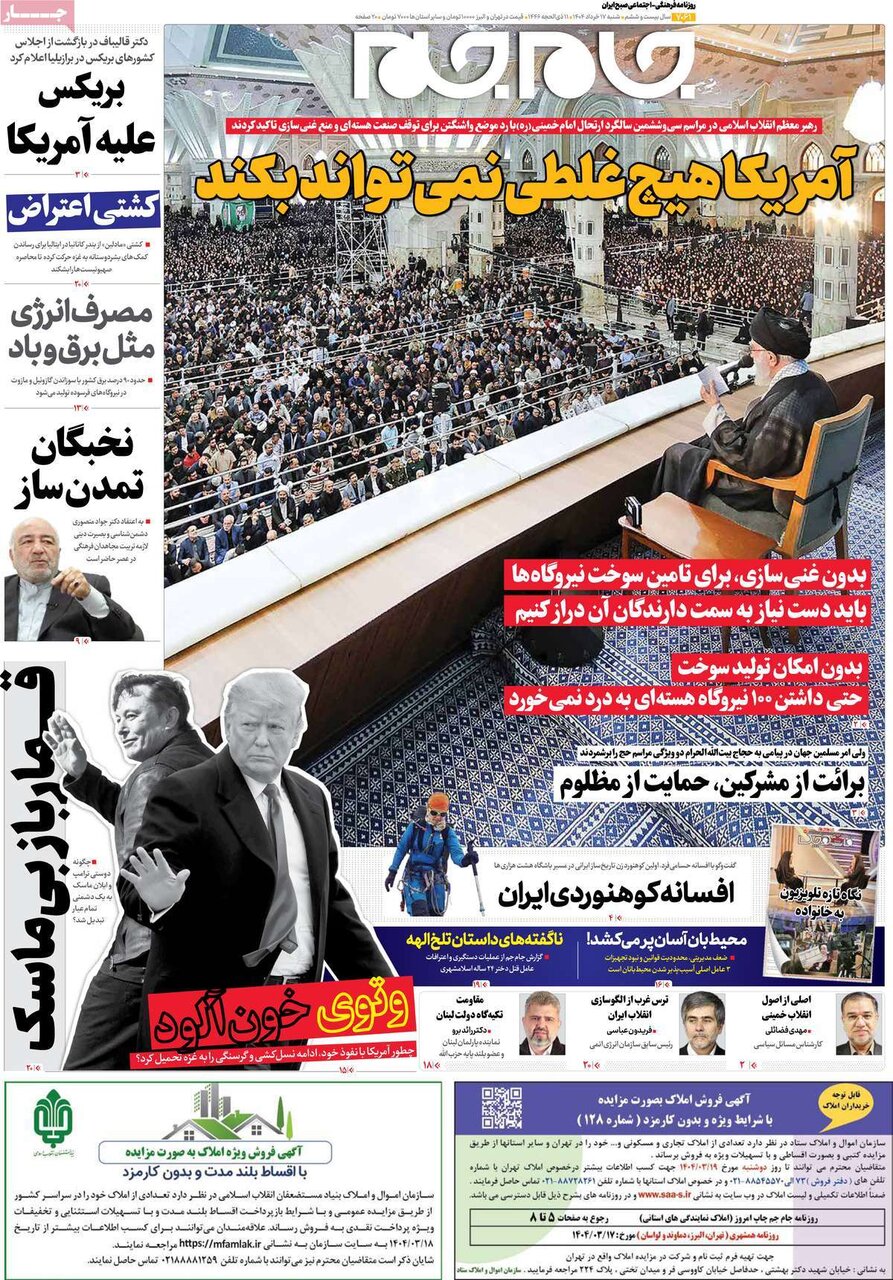 صفحه اول روزنامه‌های شنبه ۱۷ خرداد ۱۴۰۴