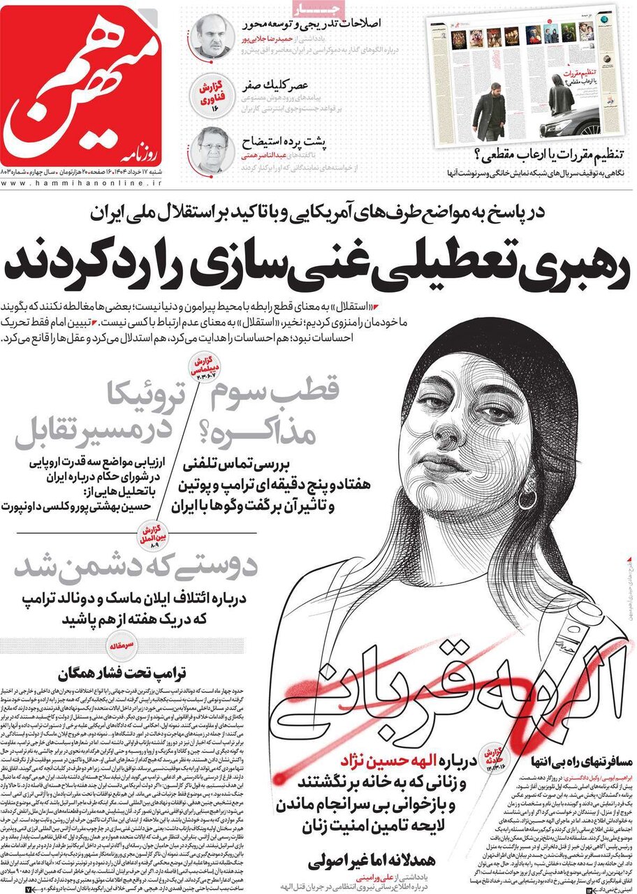 صفحه اول روزنامه‌های شنبه ۱۷ خرداد ۱۴۰۴