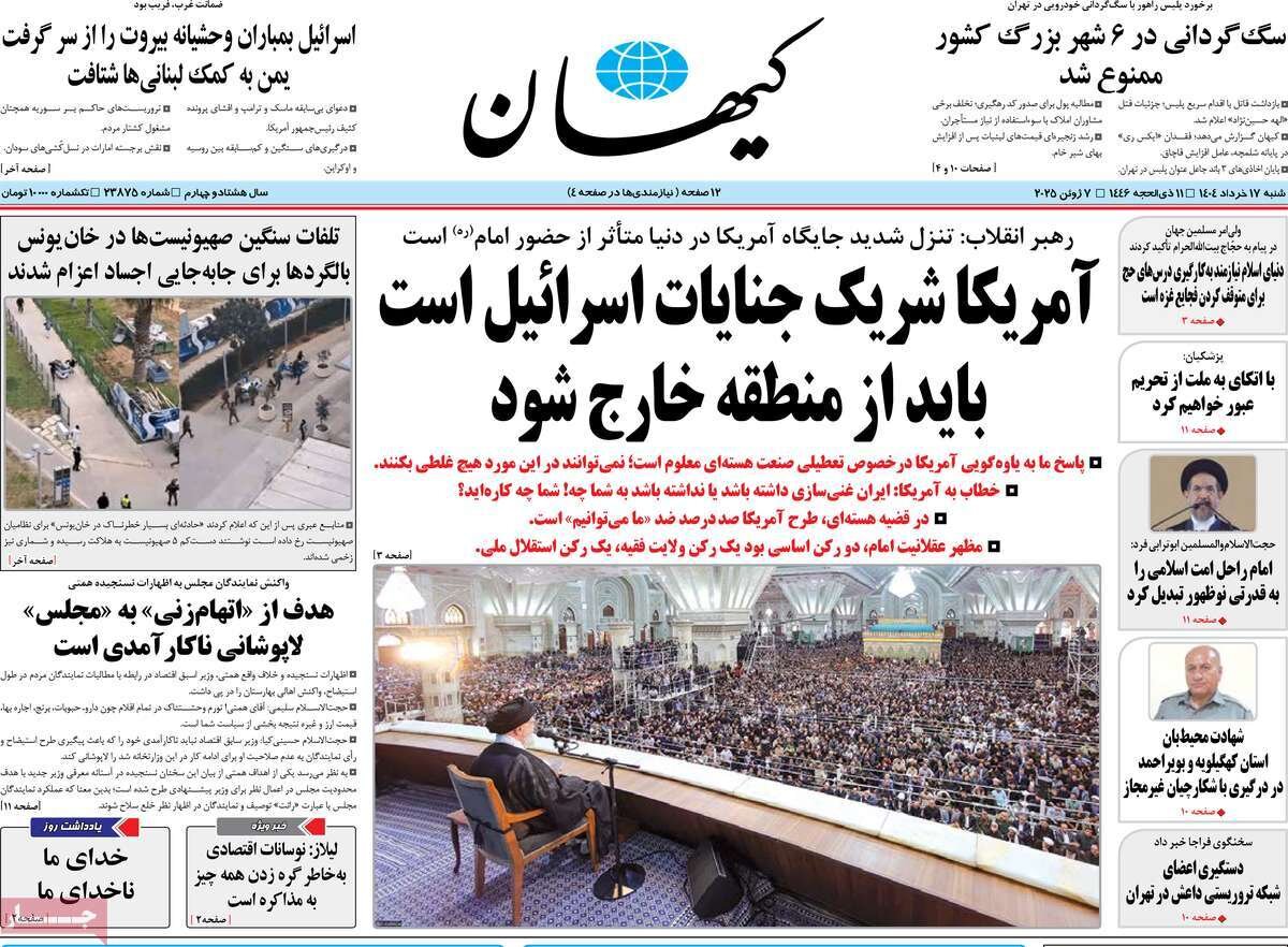 صفحه اول روزنامه‌های شنبه ۱۷ خرداد ۱۴۰۴
