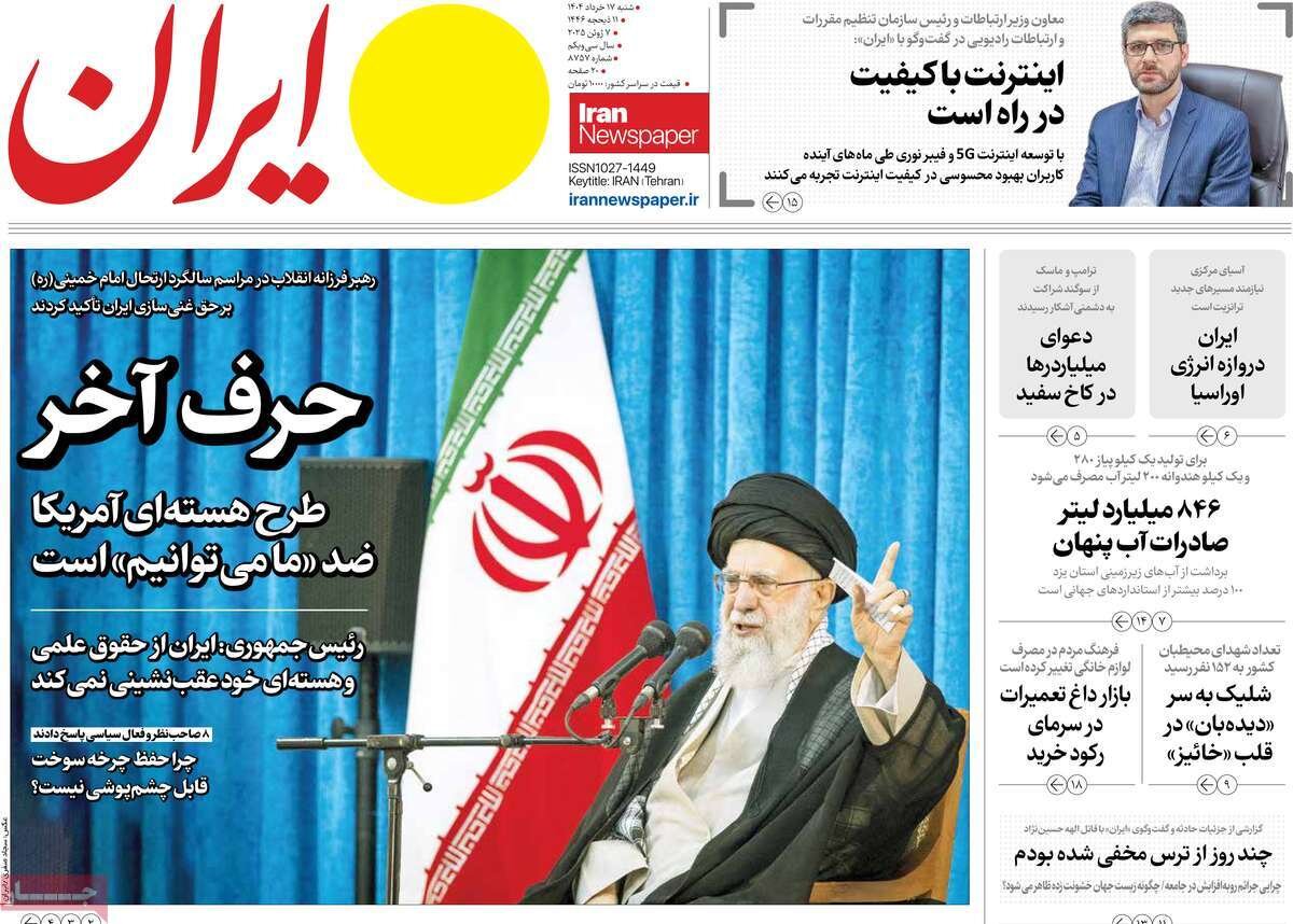 صفحه اول روزنامه‌های شنبه ۱۷ خرداد ۱۴۰۴