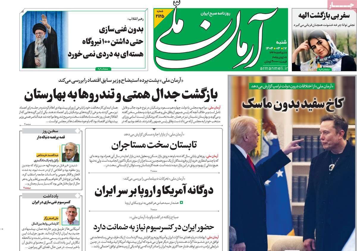 صفحه اول روزنامه‌های شنبه ۱۷ خرداد ۱۴۰۴