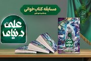 برگزاری پویش ملی کتاب‌خوانی «دنیای علی (ع)» هم‌زمان با عید غدیر