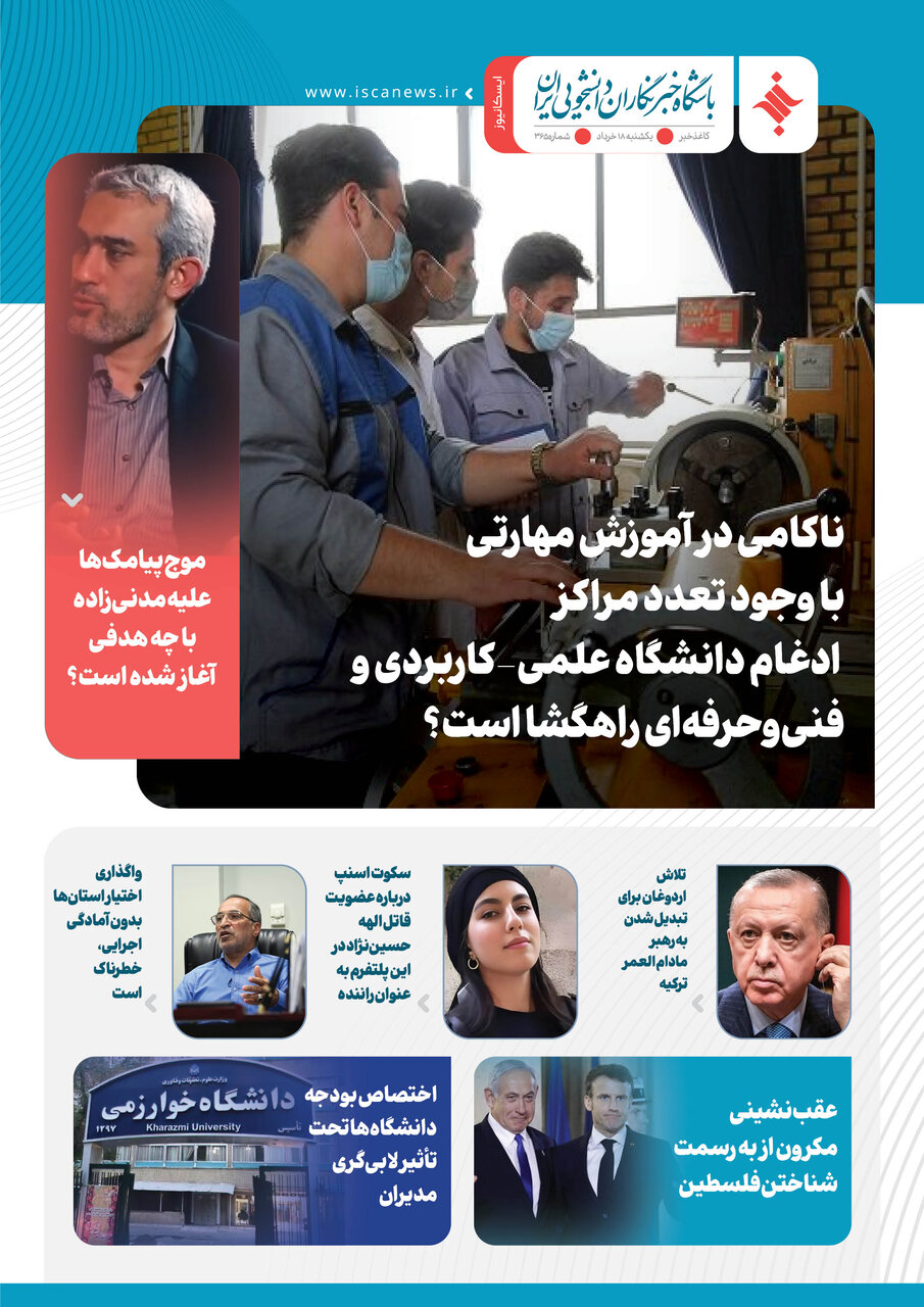 سیصد و شصت و ششمین کاغذخبر ایسکانیوز منتشر شد
