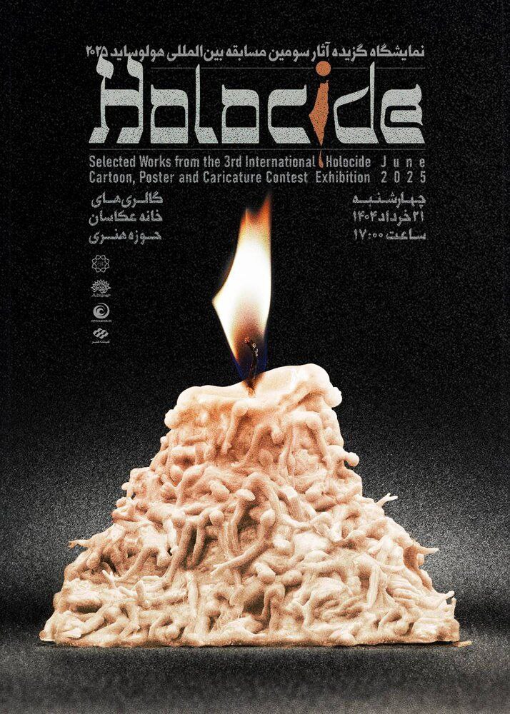 آثار منتخب سومین مسابقه بینالمللی «هولوساید» روی دیوار میرود