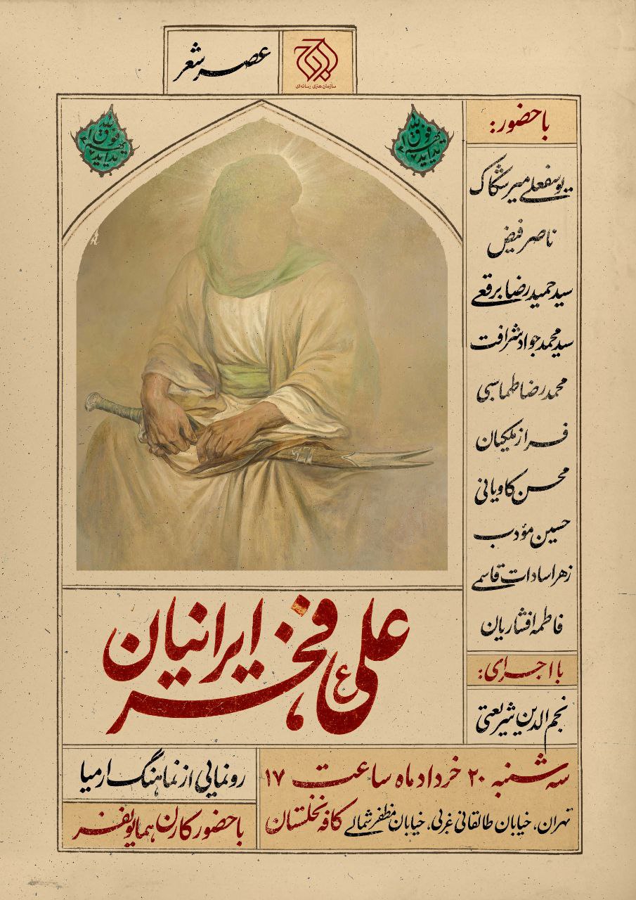 شاعران آیینی در ستایش امیرالمؤمنین گرد هم میآیند/ رونمایی از نماهنگ «ارمیا» در عصر شعر «علی(ع) فخر ایرانیان»