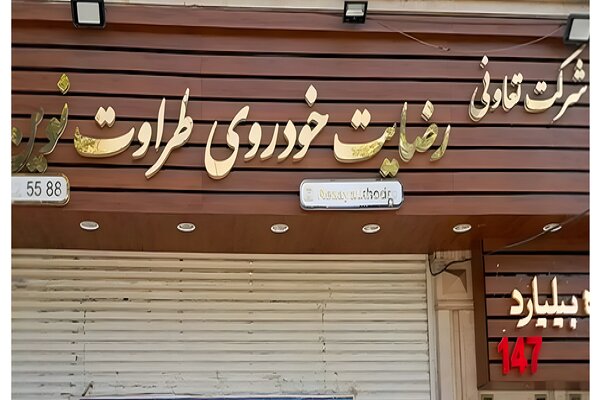 آغاز پرداخت بخشی از مطالبات مالباختگان پرونده رضایت خودرو