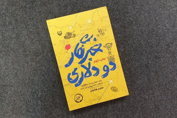 «خبرنگار دو دلاری»، روایتی بدون روتوش از جنگ اروپایی قرن۲۱