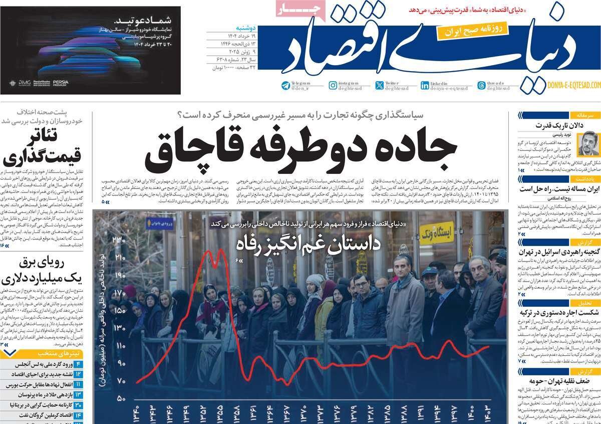 صفحه اول روزنامه‌های دوشنبه ۱۹ خرداد ۱۴۰۴