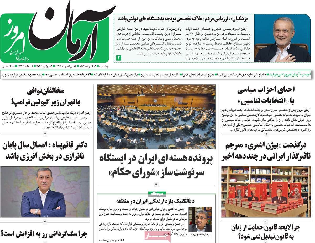 صفحه اول روزنامه‌های دوشنبه ۱۹ خرداد ۱۴۰۴