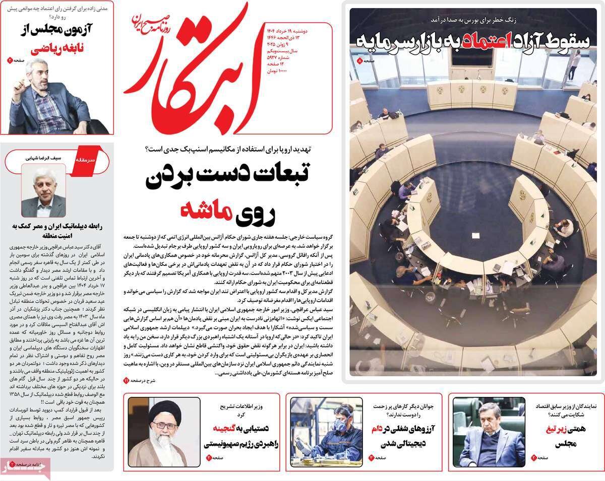 صفحه اول روزنامه‌های دوشنبه ۱۹ خرداد ۱۴۰۴