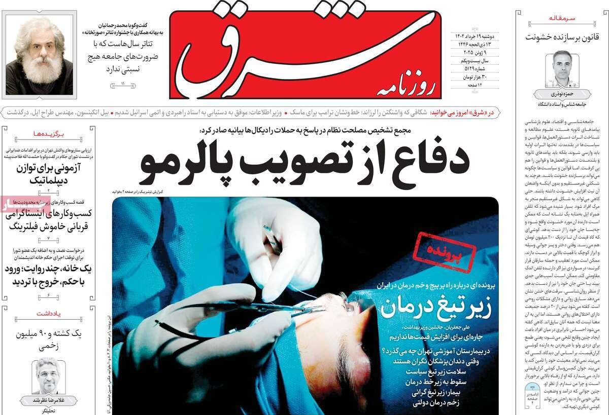 صفحه اول روزنامه‌های دوشنبه ۱۹ خرداد ۱۴۰۴