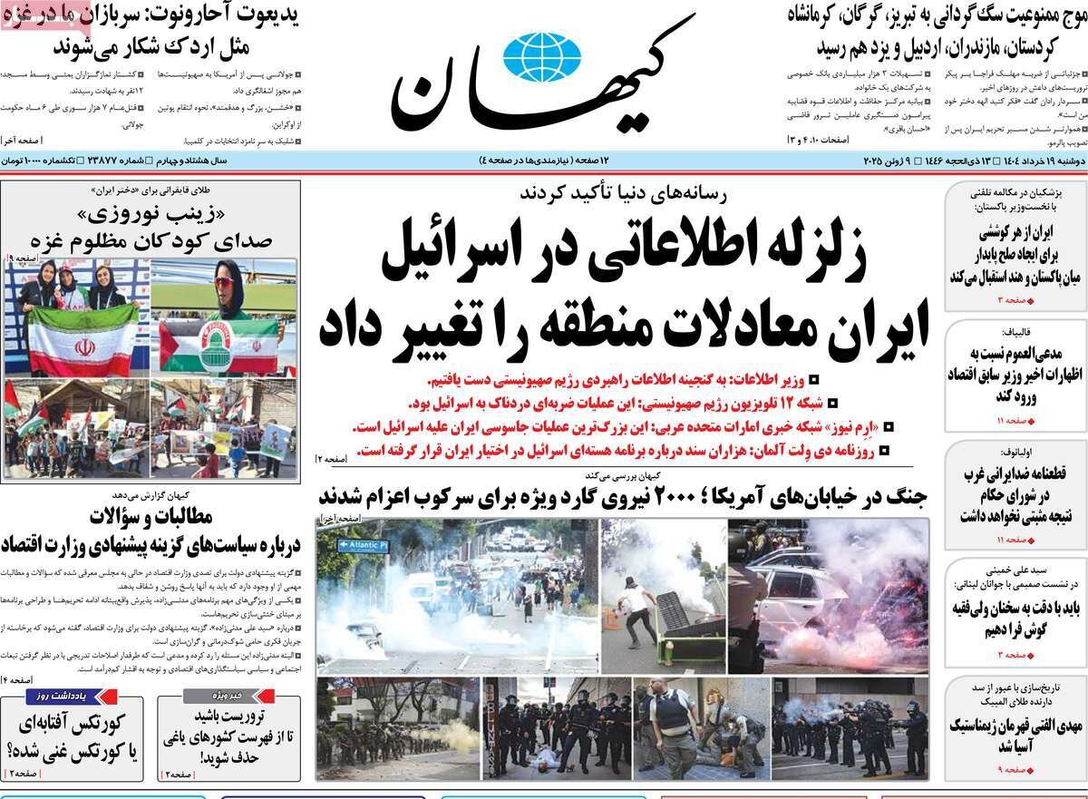 صفحه اول روزنامه‌های دوشنبه ۱۹ خرداد ۱۴۰۴