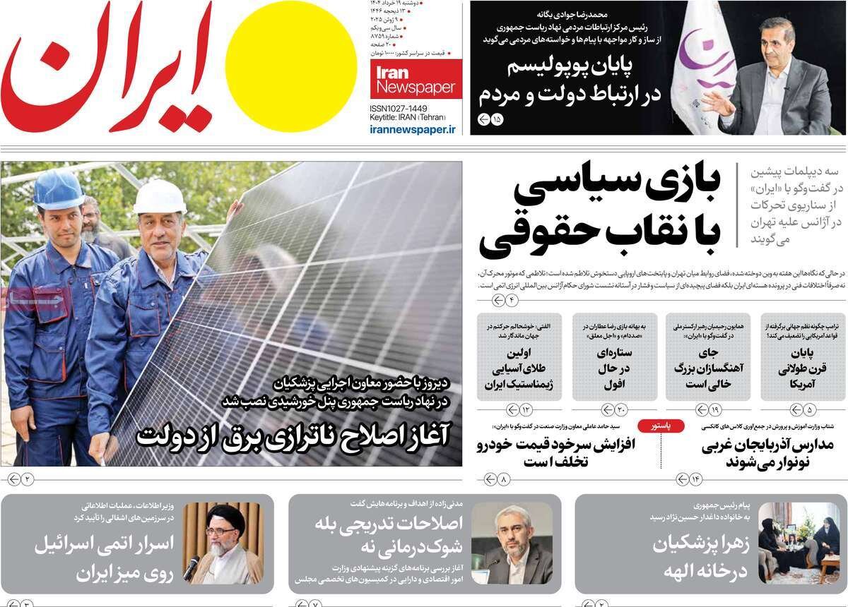 صفحه اول روزنامه‌های دوشنبه ۱۹ خرداد ۱۴۰۴