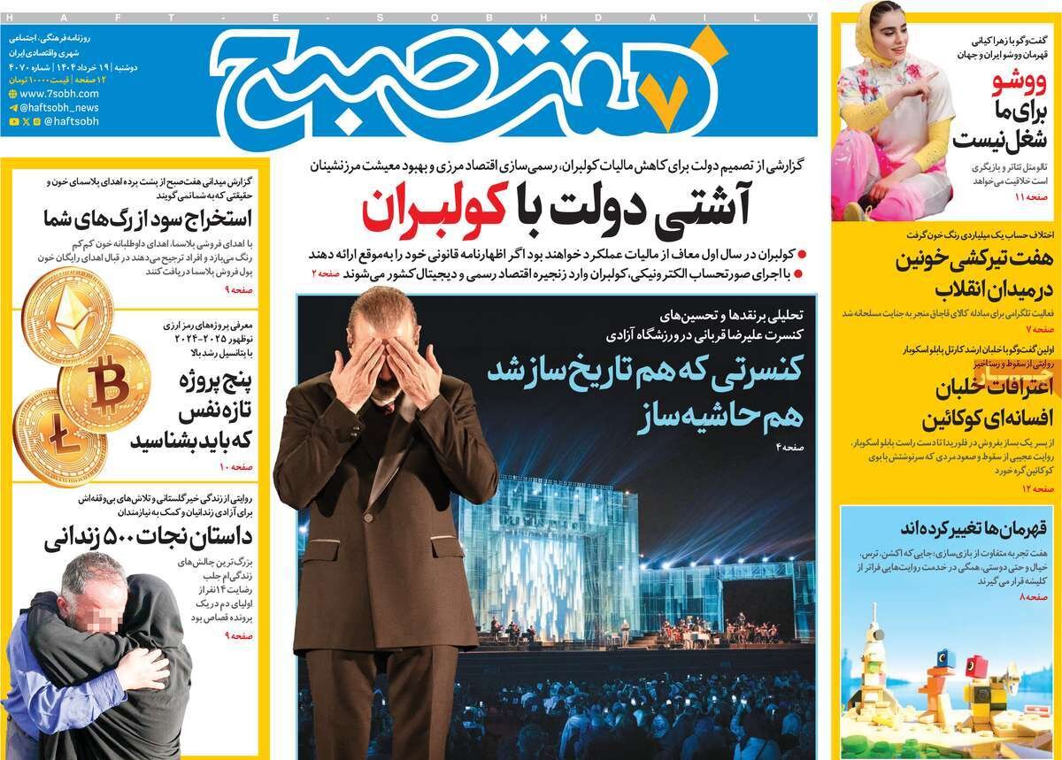 صفحه اول روزنامه‌های دوشنبه ۱۹ خرداد ۱۴۰۴