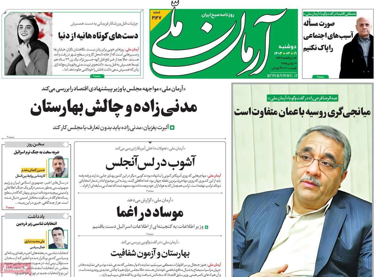 صفحه اول روزنامه‌های دوشنبه ۱۹ خرداد ۱۴۰۴