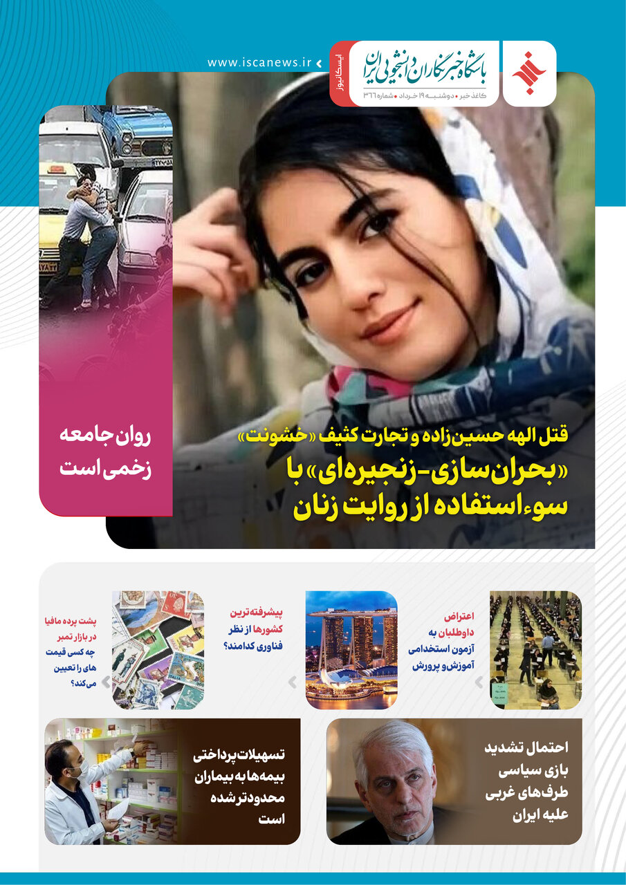 سیصد و شصت و هفتمین کاغذخبر ایسکانیوز منتشر شد