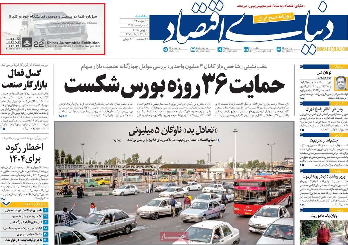 صفحه اول روزنامه‌های سه‌شنبه ۲۰ خرداد ۱۴۰۴