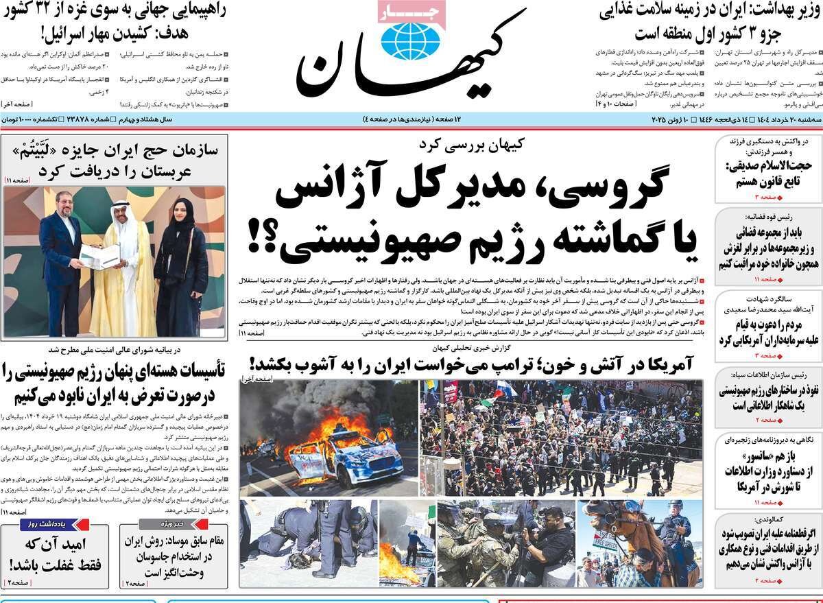 صفحه اول روزنامه‌های سه‌شنبه ۲۰ خرداد ۱۴۰۴