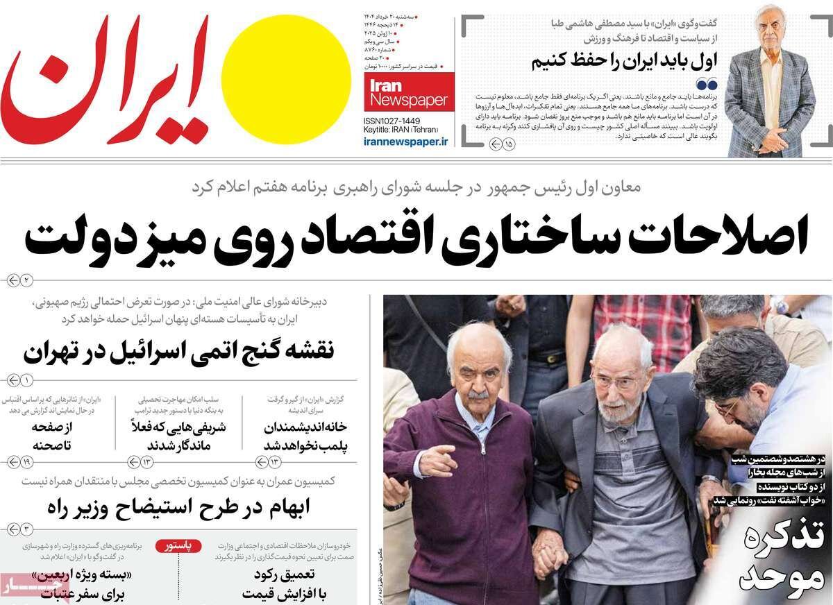 صفحه اول روزنامه‌های سه‌شنبه ۲۰ خرداد ۱۴۰۴