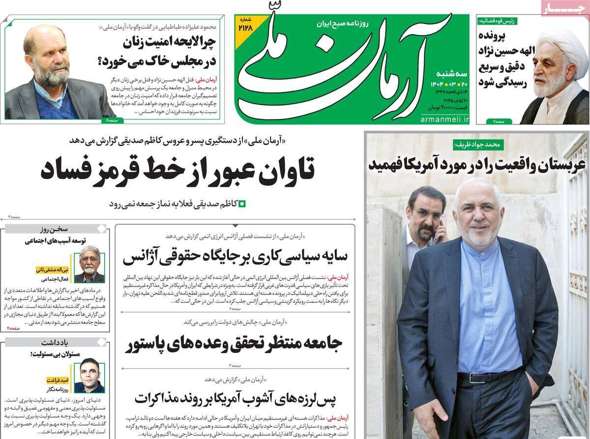 صفحه اول روزنامه‌های سه‌شنبه ۲۰ خرداد ۱۴۰۴