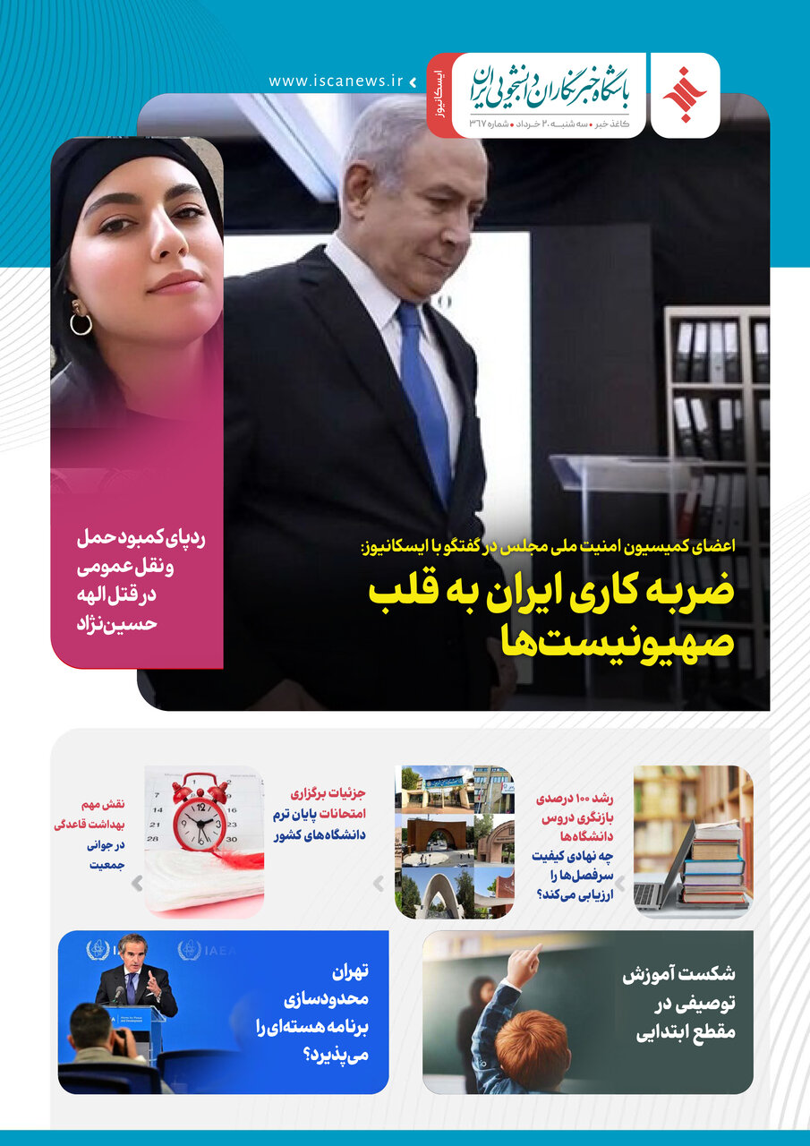 سیصد و شصت و هشتمین کاغذخبر ایسکانیوز منتشر شد