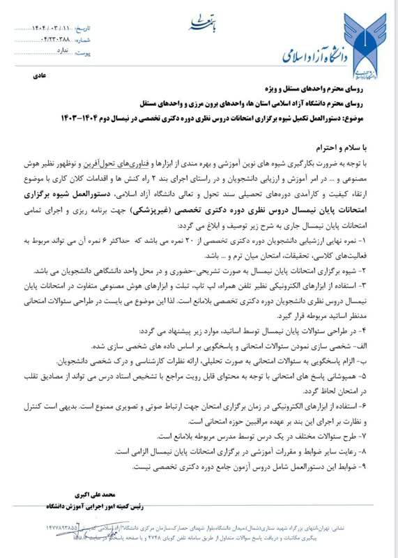 استفاده از هوش مصنوعی در امتحانات دکتری دانشگاه آزاد مجاز شد