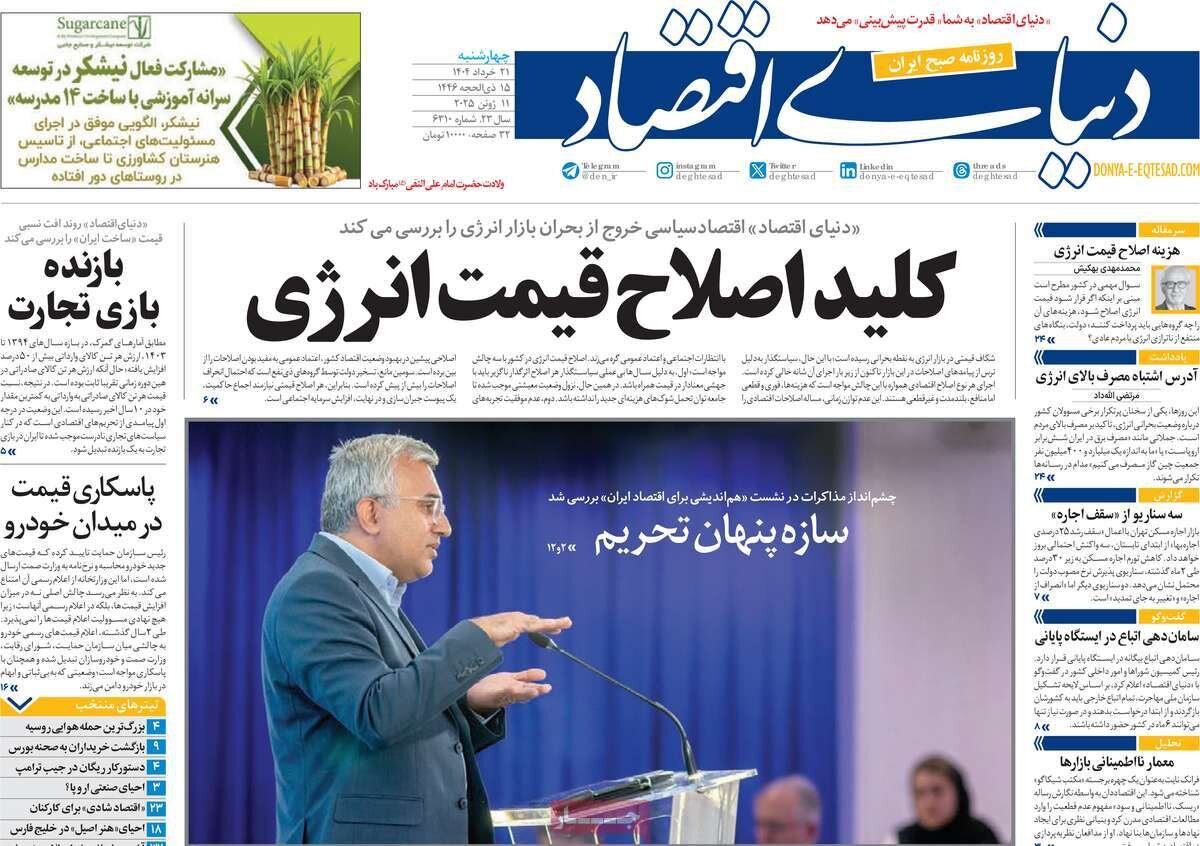 صفحه اول روزنامه‌های چهارشنبه ۲۱ خرداد ۱۴۰۴